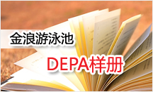 金浪游泳池 DEPA样册