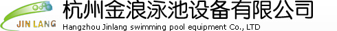 杭州金浪泳池设备有限公司